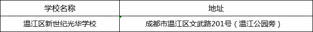 成都市溫江區(qū)新世紀(jì)光華學(xué)校地址在哪里？