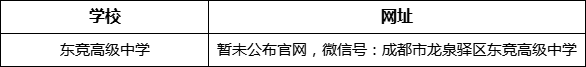 成都市東競(jìng)高級(jí)中學(xué)網(wǎng)址是什么？