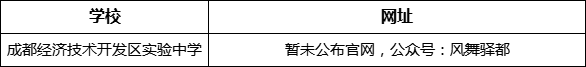 成都市成都經(jīng)濟(jì)技術(shù)開發(fā)區(qū)實(shí)驗(yàn)中學(xué)網(wǎng)址是什么？