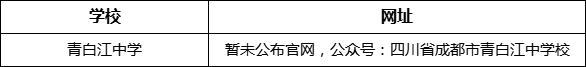 成都市青白江中學(xué)網(wǎng)址是什么？