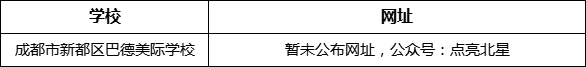 成都市新都一中北星中學(xué)校網(wǎng)址是什么？