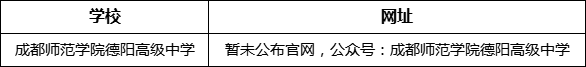 德陽市成都師范學(xué)院德陽高級中學(xué)網(wǎng)址是什么？