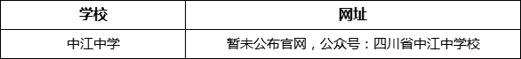 德陽市中江中學(xué)網(wǎng)址是什么？