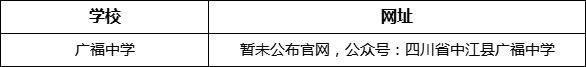 德陽市廣福中學(xué)網(wǎng)址是什么？