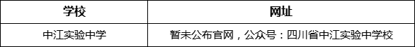 德陽市中江實驗中學(xué)網(wǎng)址是什么？