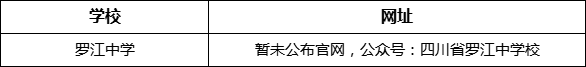 德陽市羅江中學網址是什么？