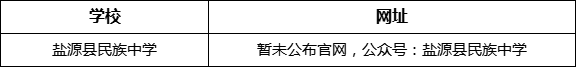涼山州鹽源縣民族中學(xué)網(wǎng)址是什么？