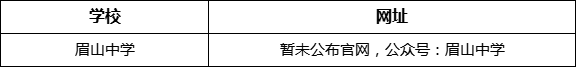 眉山市眉山中學(xué)網(wǎng)址是什么？