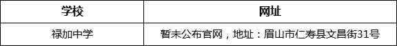 眉山市祿加中學(xué)網(wǎng)址是什么？