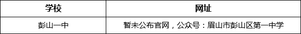 眉山市彭山一中網(wǎng)址是什么？