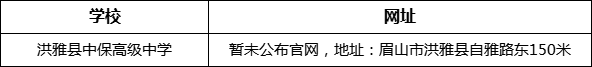 眉山市洪雅縣中保高級(jí)中學(xué)網(wǎng)址是什么？