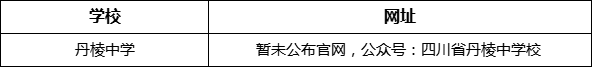眉山市丹棱中學網(wǎng)址是什么？