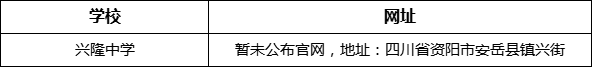 資陽(yáng)市興隆中學(xué)網(wǎng)址是什么？