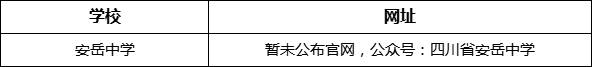 資陽(yáng)市安岳中學(xué)網(wǎng)址是什么？