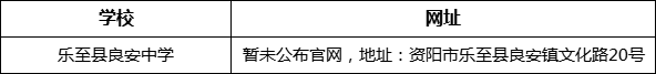 資陽市樂至縣良安中學(xué)網(wǎng)址是什么？