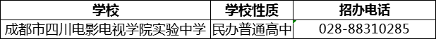 2024年成都市四川電影電視學(xué)院實驗中學(xué)招辦電話是多少？