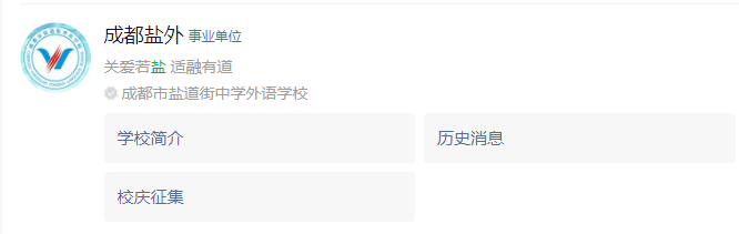 成都市鹽道街外國語學(xué)校網(wǎng)址是什么？
