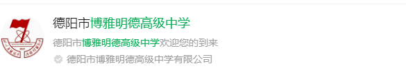 2025年德陽(yáng)市博雅明德高級(jí)中學(xué)網(wǎng)址是什么？