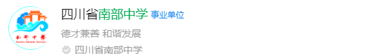 2025年南充市南部中學(xué)網(wǎng)址是什么？
