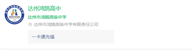 2025年達州市鴻鵠高級中學網(wǎng)址是什么？