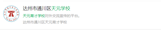 2025年達州市天元育才學(xué)校網(wǎng)址是什么？