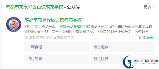 2025年成都市龍泉驛區(qū)百悅成龍學校網(wǎng)址是什么？