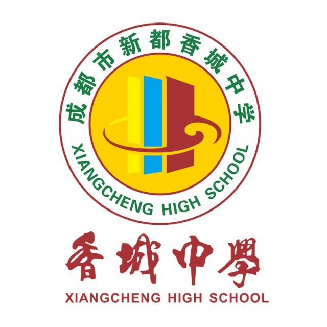 新都香城中學(xué)