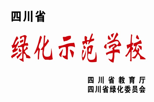 江安中學榮譽展示