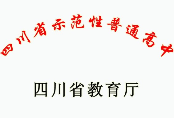 江安中學榮譽展示