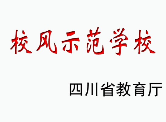 江安中學榮譽展示