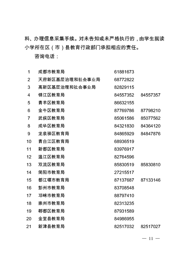 《成都市教育局關(guān)于2019年小學(xué)畢業(yè)生初中入學(xué)工作的通知》