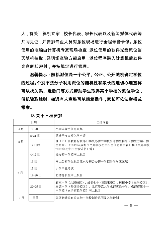《成都市教育局關(guān)于2019年小學(xué)畢業(yè)生初中入學(xué)工作的通知》