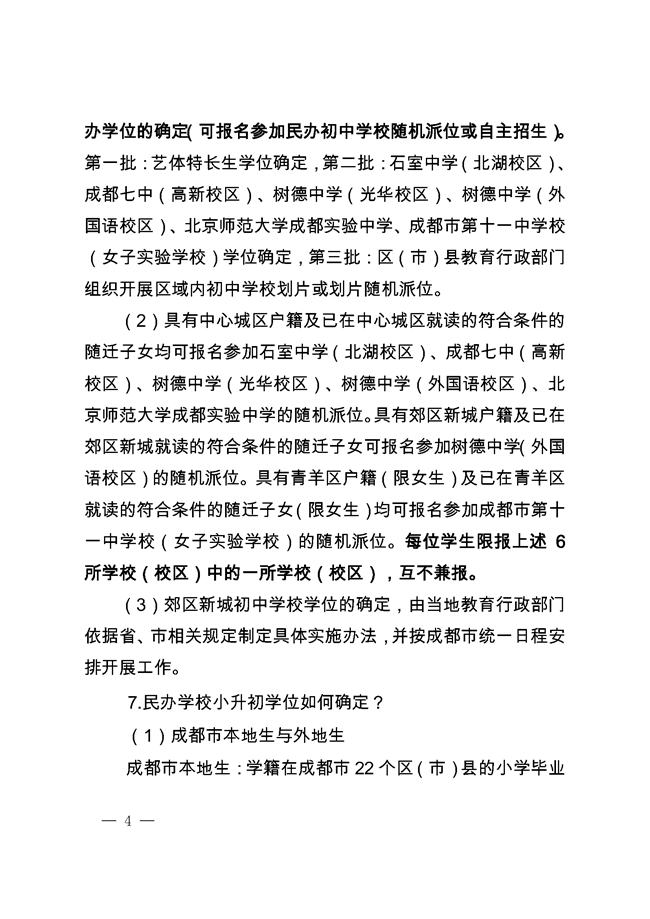 《成都市教育局關(guān)于2019年小學(xué)畢業(yè)生初中入學(xué)工作的通知》