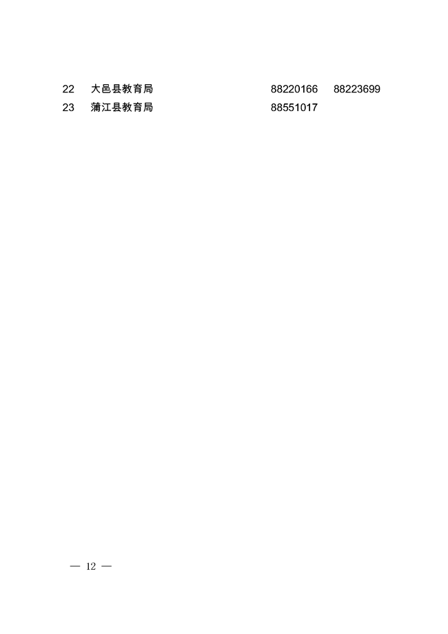 《成都市教育局關(guān)于2019年小學(xué)畢業(yè)生初中入學(xué)工作的通知》