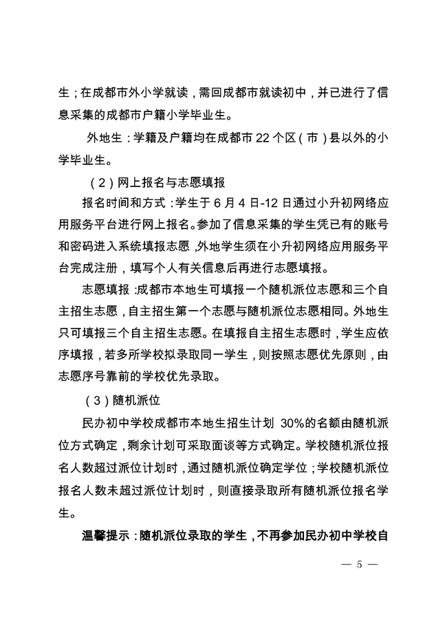 《成都市教育局關(guān)于2019年小學(xué)畢業(yè)生初中入學(xué)工作的通知》