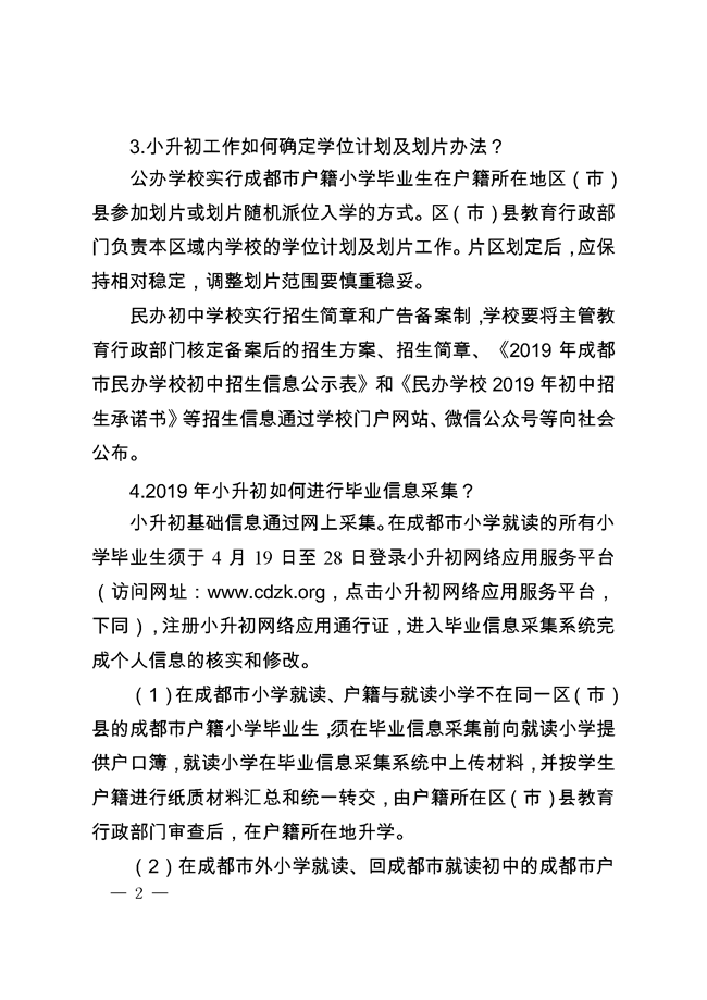 《成都市教育局關(guān)于2019年小學(xué)畢業(yè)生初中入學(xué)工作的通知》