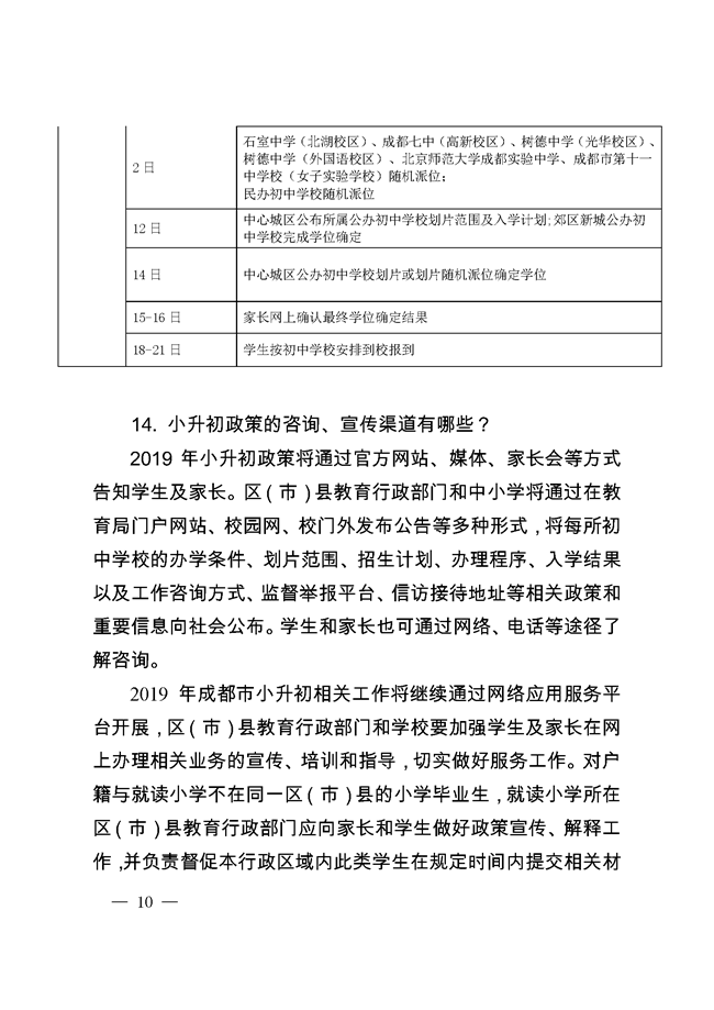 《成都市教育局關(guān)于2019年小學(xué)畢業(yè)生初中入學(xué)工作的通知》