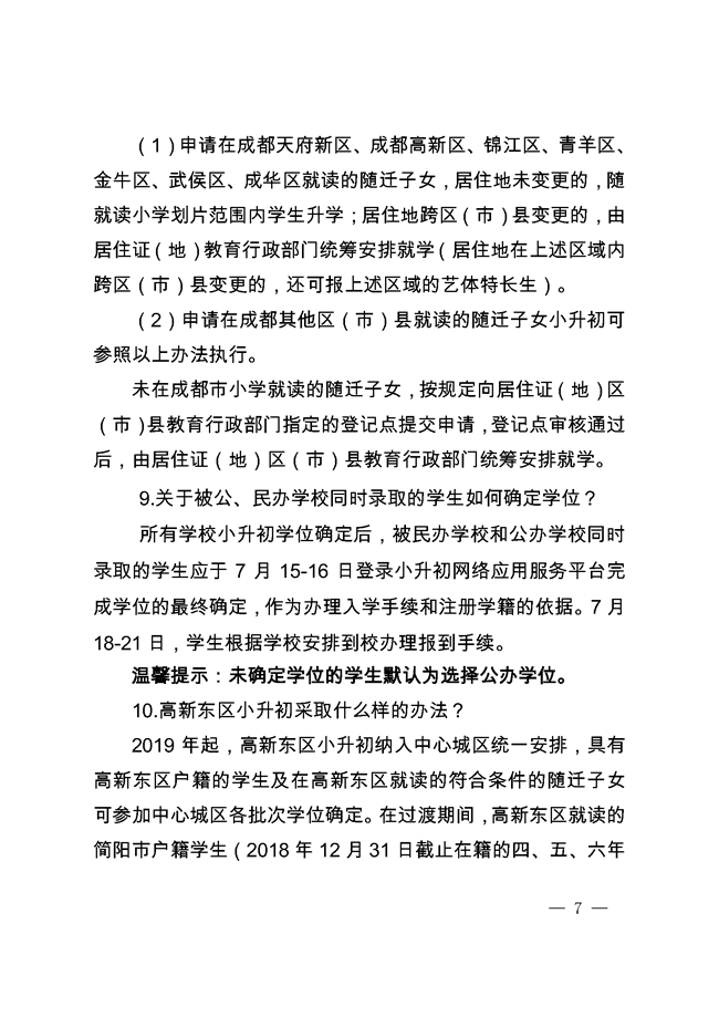 《成都市教育局關(guān)于2019年小學(xué)畢業(yè)生初中入學(xué)工作的通知》