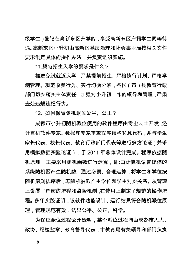 《成都市教育局關(guān)于2019年小學(xué)畢業(yè)生初中入學(xué)工作的通知》