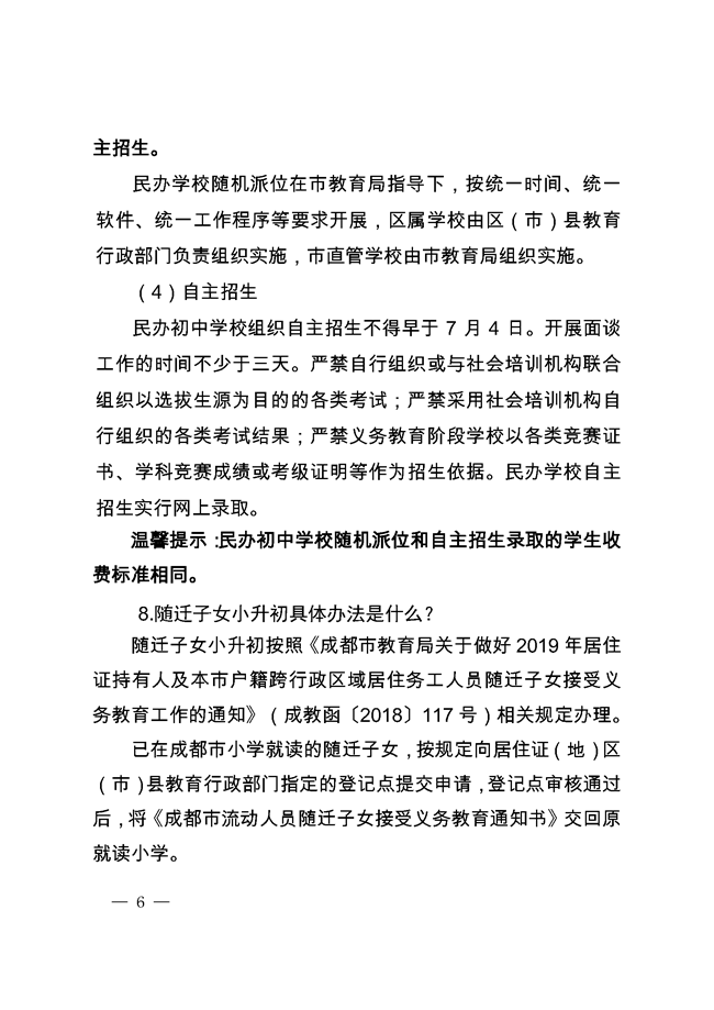 《成都市教育局關(guān)于2019年小學(xué)畢業(yè)生初中入學(xué)工作的通知》