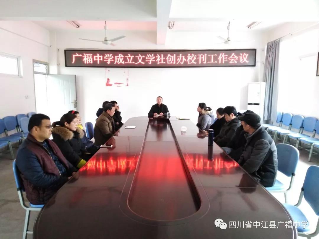 廣福中學成立文學社創(chuàng)辦校刊工作會議