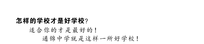 通錦中學(xué)2019年招生簡章