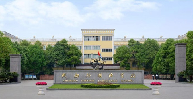 成都外國語學校2018年招生簡章