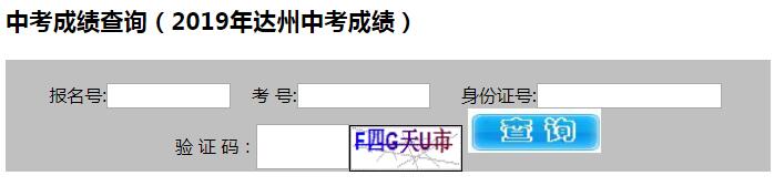 達(dá)州2019年中考成績(jī)查詢?nèi)肟谝验_通