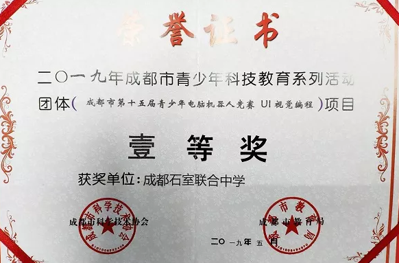 成都石室聯(lián)合中學(xué)青少年電腦機(jī)器人競賽-UI視覺編程一等獎