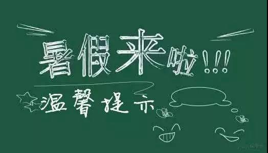 內(nèi)江二中放假通知書(shū)！