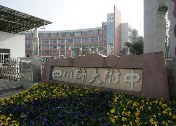 四川師范大學(xué)附屬中學(xué)2018年特長生計(jì)劃
