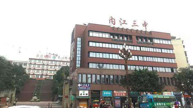 內(nèi)江三中好不好？