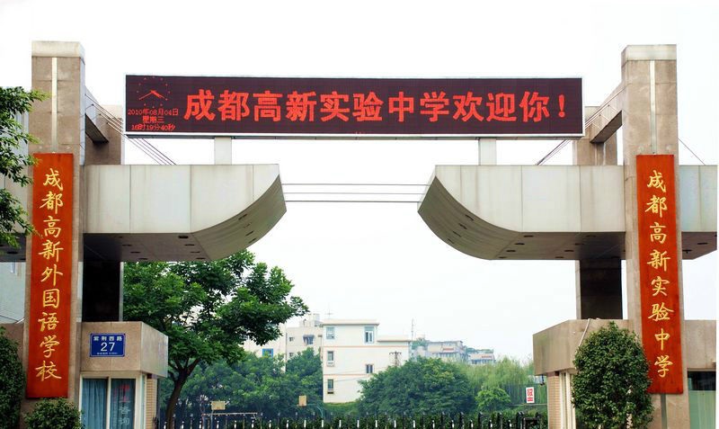 成都高新實(shí)驗(yàn)學(xué)校文化傳統(tǒng)