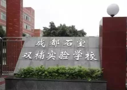 成都石室雙楠實(shí)驗(yàn)學(xué)校2018年錄取分?jǐn)?shù)線